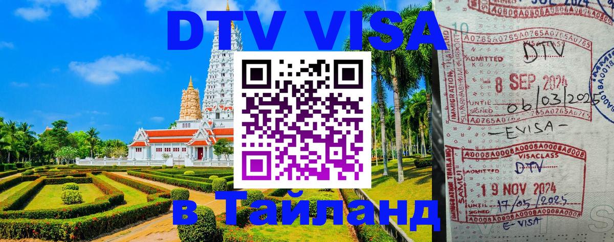 DTV (ДТВ) visa Таиланд 