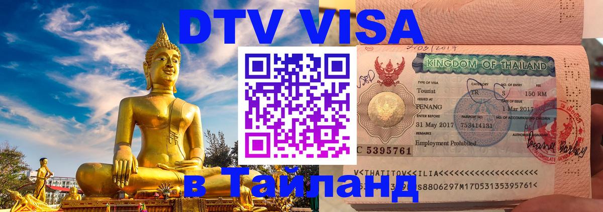 Оформить DTV визу в Тайланд Сан-Хосе 